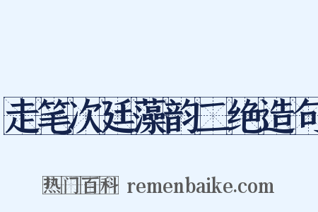 走笔次廷藻韵二绝造句是什么意思的图片